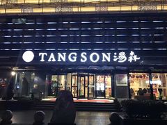 -汤森悠生活文化汤(江宁万达店)