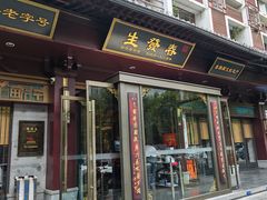 -春发生饭店·非遗(南院门店)