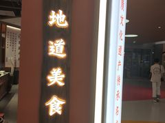 -川堂风·跷脚牛肉·乐山爆炒(宝山日月光店)