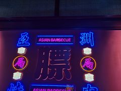 -十三姨正合丰烤肉(营迹路店)