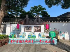-中山詹园