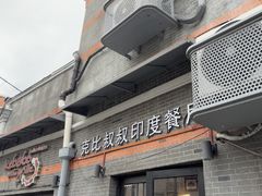 -克比叔叔印度餐厅Kebabs on the Grille(永康路分店)