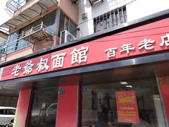 -超爷叔面馆(西园店)