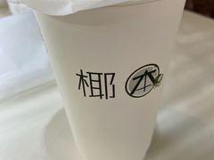 -津椰本·海南正宗椰奶清补凉(店一店)