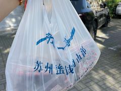 -苏州蜜饯门市部