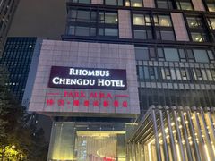 -榛悦隆堡成都酒店(春熙路太古里店)