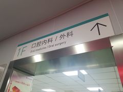 -上海市黄浦区牙病防治所(江西中路门诊部)