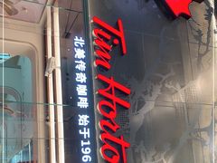 门面-Tims天好咖啡(河西万象城店)