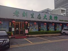 门面-老刘生态大鱼坊铁锅炖鱼(赛马场店)