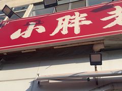 -小胖老味刨冰