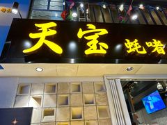 -天宝食坊·啫啫煲大排档(西华路店)