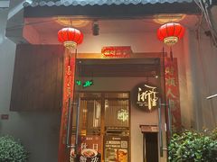 -浙里本味·宴四季江南(三台山路店)