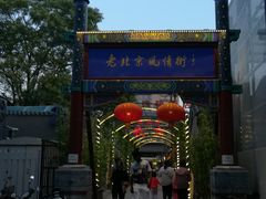 -老北京风情街