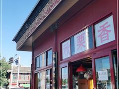 -秋栗香(地安门店)