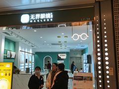 -无界眼镜MaxLess(南翔印象城店)