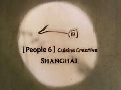 -穹六人间 people 6(岳阳路店)