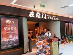 -在前门·烤鸭北京菜(五月花广场店)