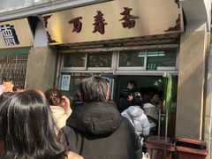 -万寿斋(山阴路店)