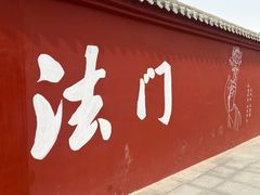 -法门文化景区-合十舍利塔