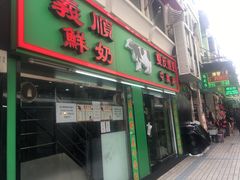 门面-义顺牛奶公司(新马路老店)