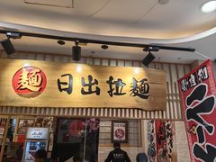 -日出拉面(望京店)