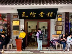 -民信老铺(华盖路店)