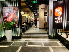 门面-好牛烧肉(世茂广场店)