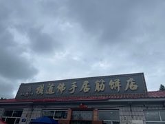-横道佛手居筋饼店