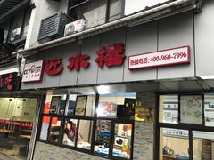 门面-非遗近水楼糕团(景德路店)