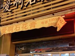 门面-爱啊石花膏