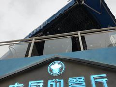 门面-大厨的餐厅(曾厝垵总店)