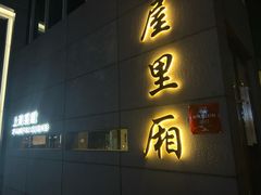 -屋里厢上海菜馆