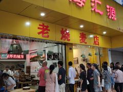门面-海汇源老烧麦店(东大街总店)