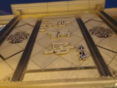 -砂锅居(西四店)