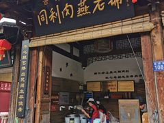 门面-同利肉燕老铺(澳门路店)