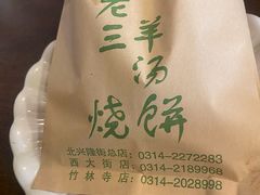 -老三羊汤(西大街店)