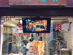 门面-宝丰饭店