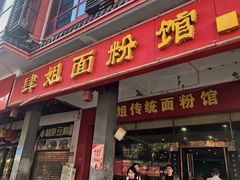 门面-肆姐面粉馆(坡子街店)