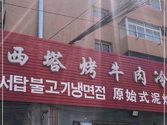 门面-韩风烤牛肉冷面店