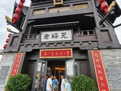 -老绥元烧麦·家常菜(大召店)