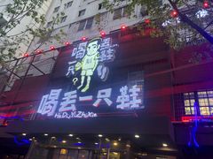 -喝丢一只鞋海鲜烧烤·海肠捞饭(东关街店)