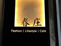 -春庄咖啡SpringHues(钟楼小区店)