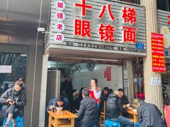 眼镜面-十八梯眼镜面(五红路店)