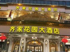 -齐家花园大酒店(宝山店)
