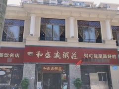 -和盛盛粥庄(星湖店)