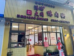 -浮屿大同鸭肉粥·始于1983年