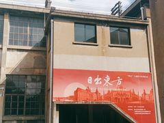 -半岛1919创意园区
