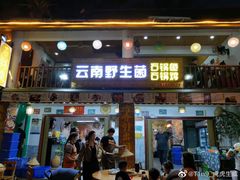 门面-云南野生菌石锅鱼石锅鸡(大金塔店)