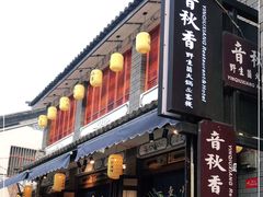 门面-吉姆餐厅