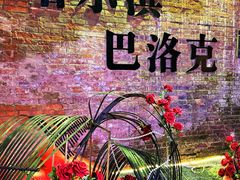 -中华巴洛克风情街
